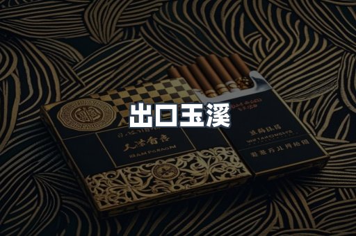 出口玉溪