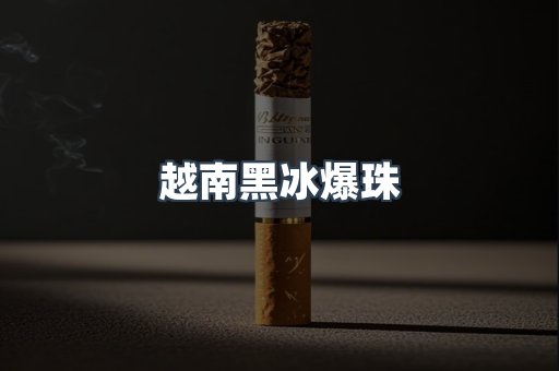 越南黑冰爆珠