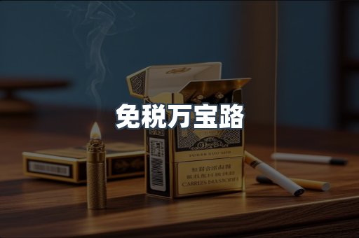 免税万宝路